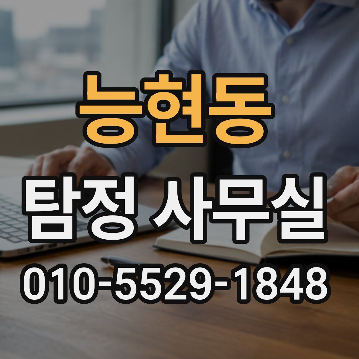 능현동 탐정 사무실