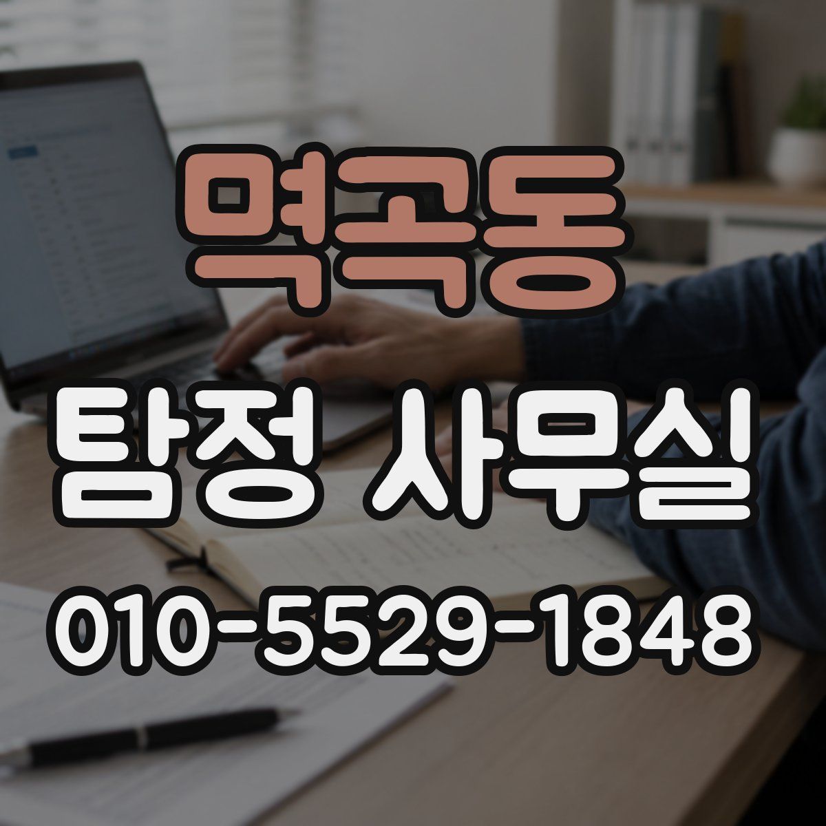 멱곡동 탐정 사무실