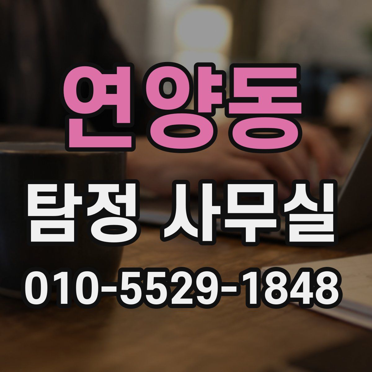 연양동 탐정 사무실