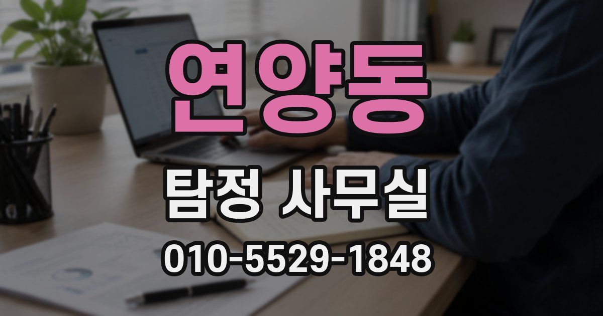 연양동 탐정 사무실