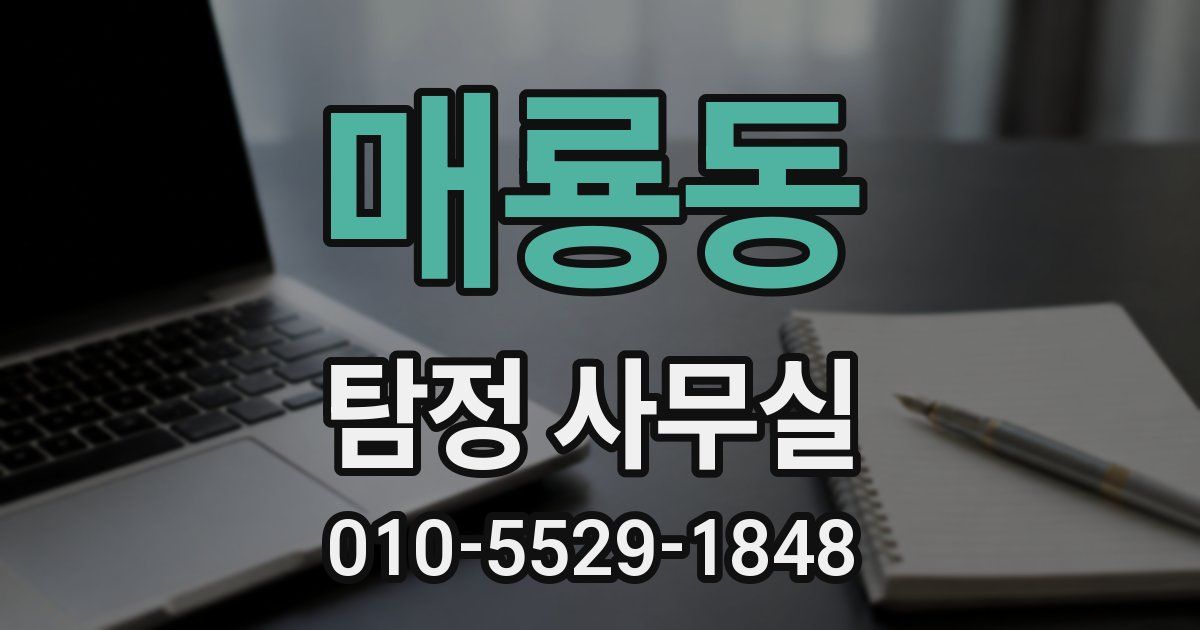 매룡동 탐정 사무실
