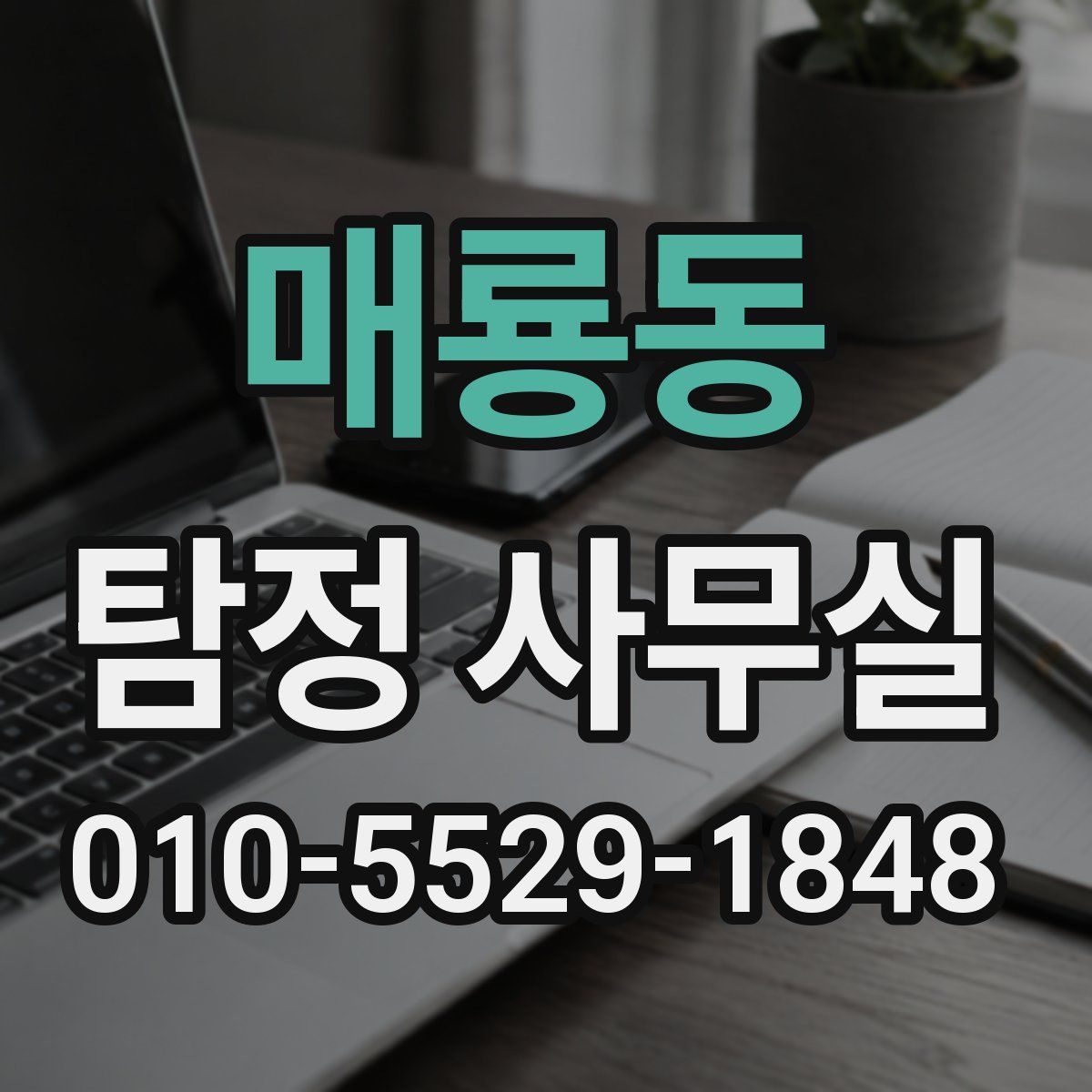 매룡동 탐정 사무실
