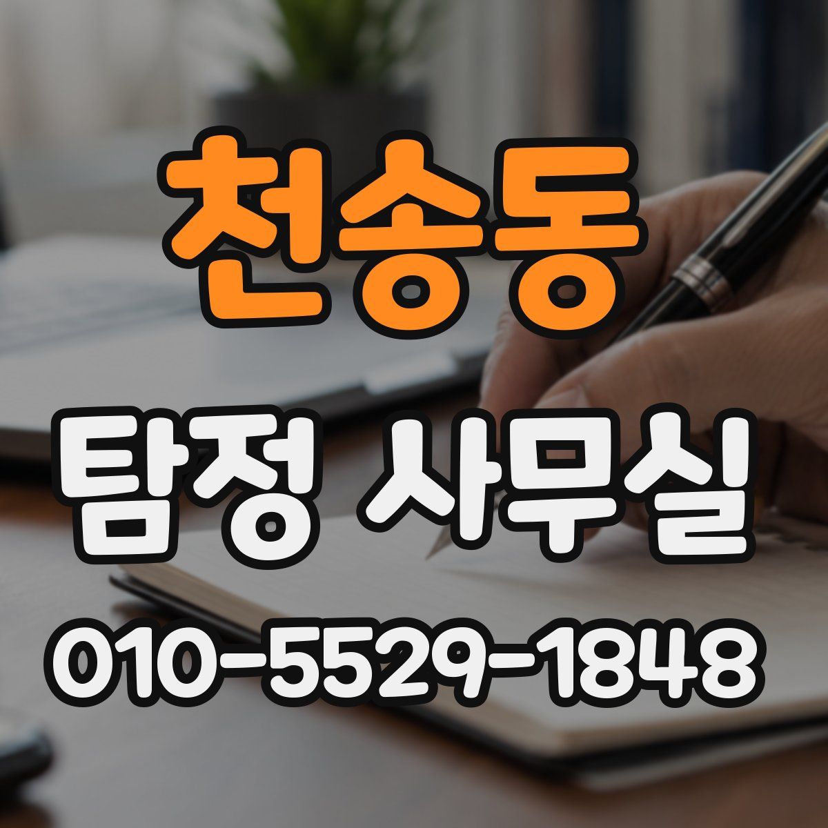 천송동 탐정 사무실