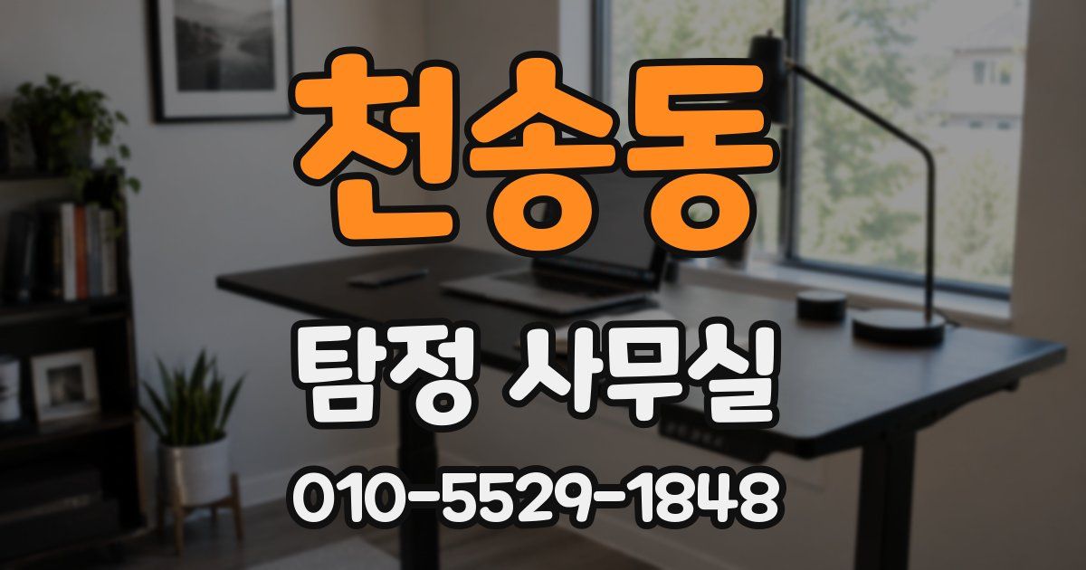 천송동 탐정 사무실