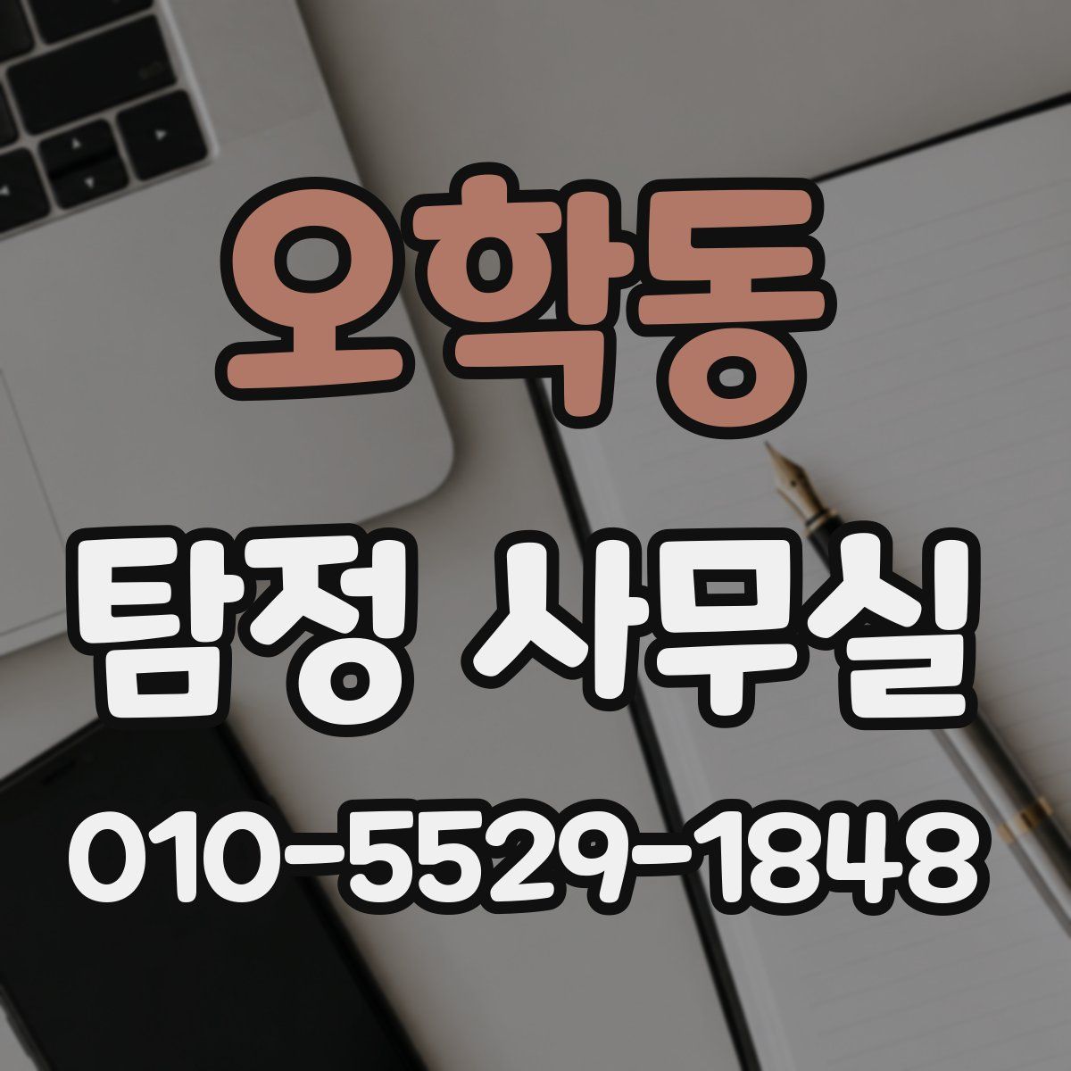 오학동 탐정 사무실