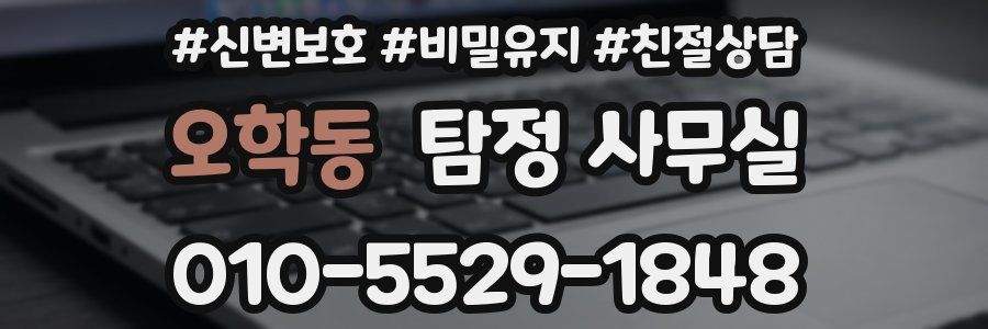 오학동 탐정 사무실