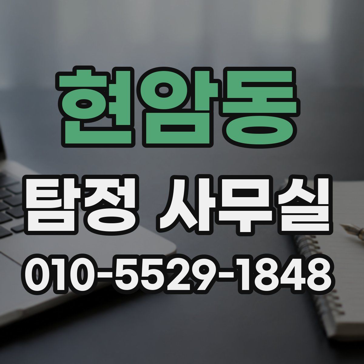 현암동 탐정 사무실