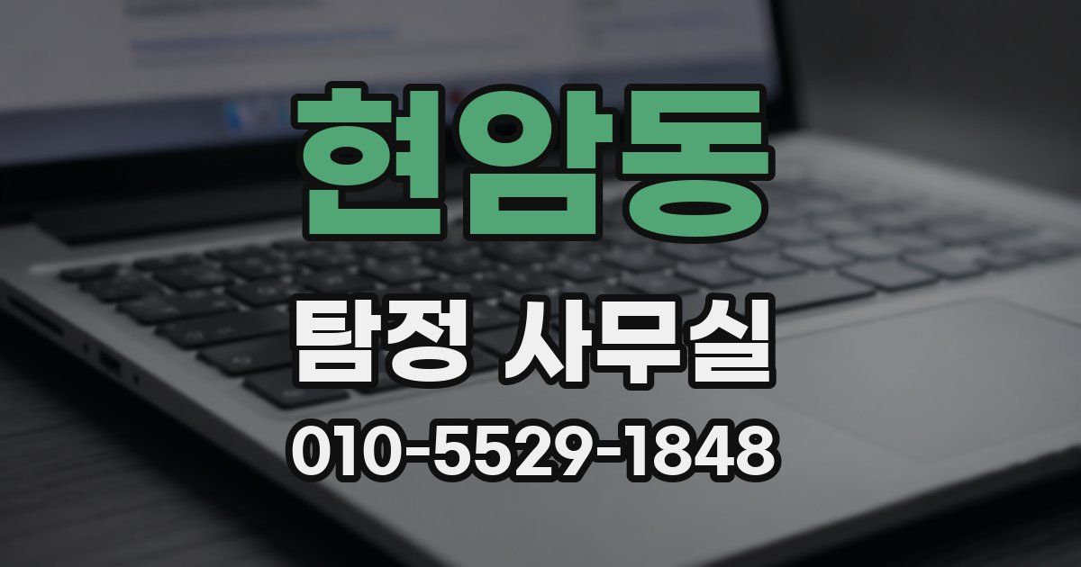현암동 탐정 사무실