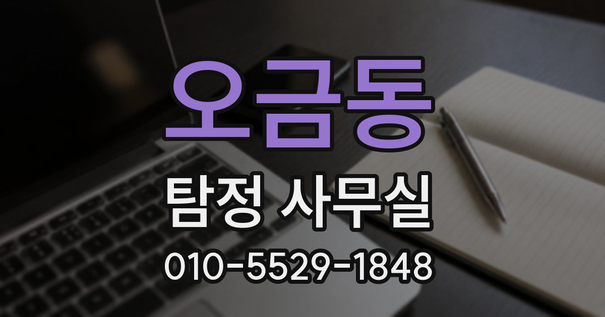 오금동 탐정 사무실