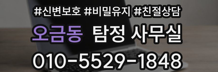 오금동 탐정 사무실