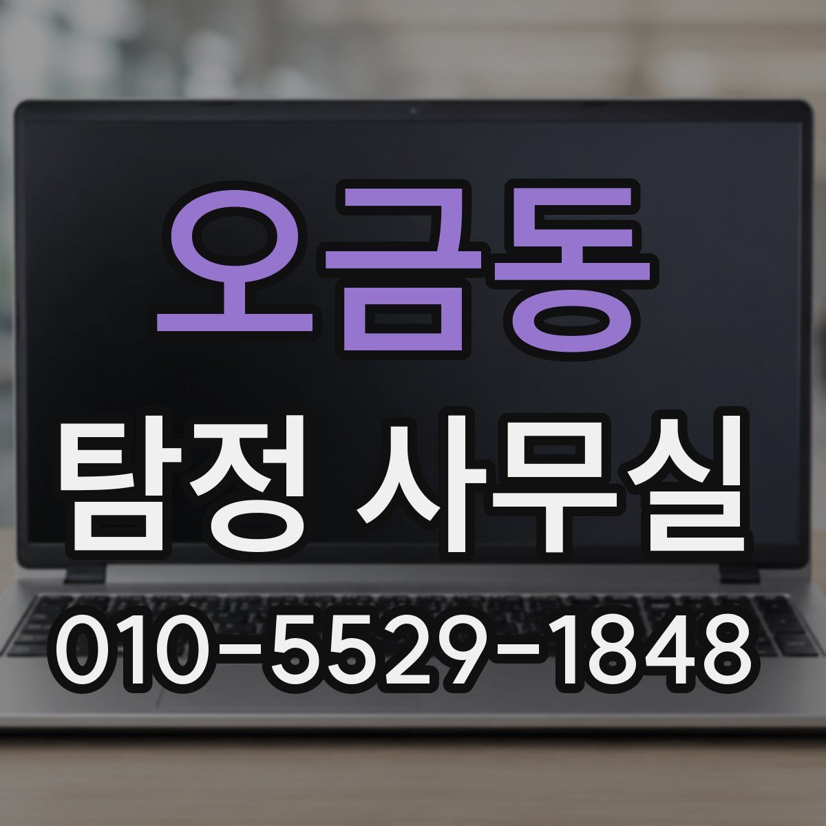 오금동 탐정 사무실