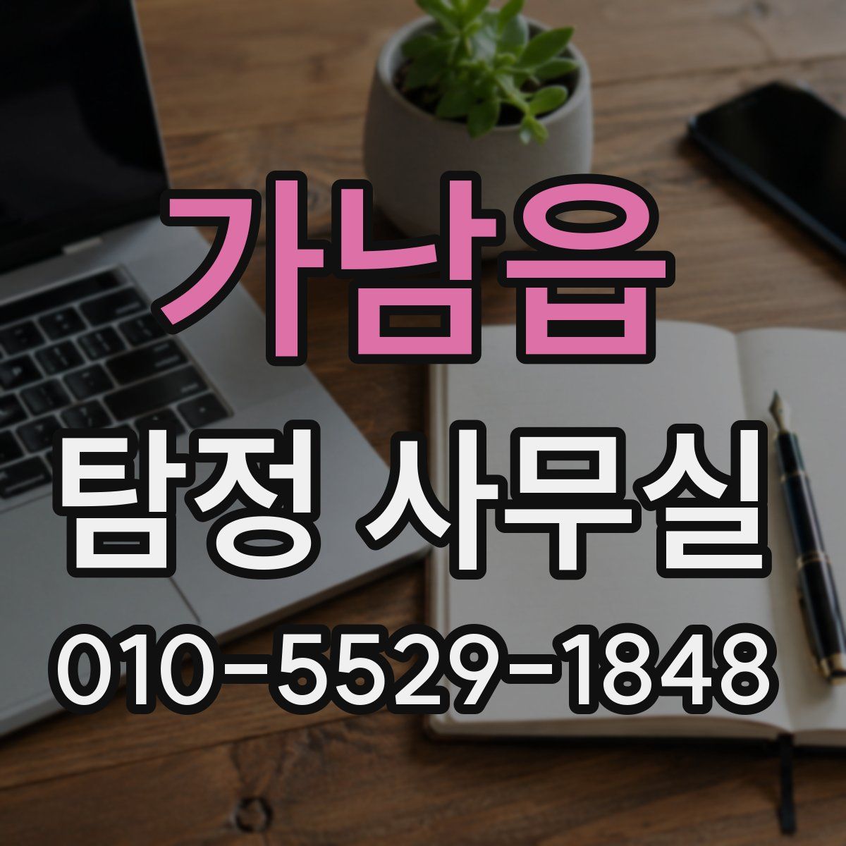 가남읍 탐정 사무실