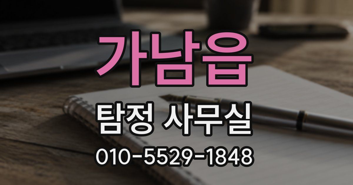 가남읍 탐정 사무실