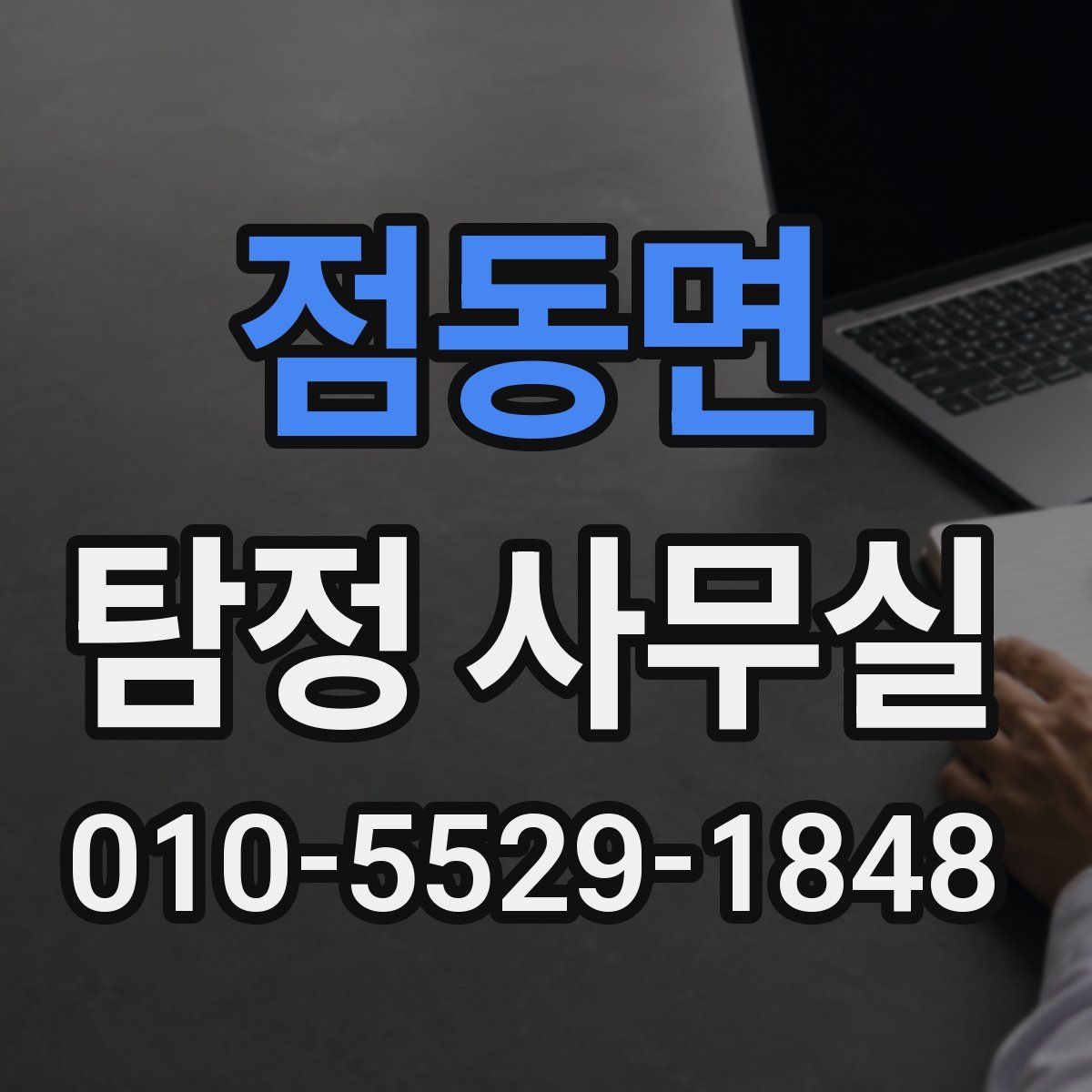 점동면 탐정 사무실