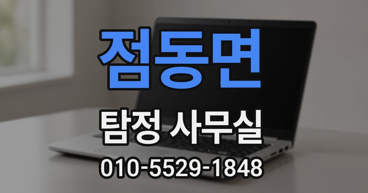 점동면 탐정 사무실