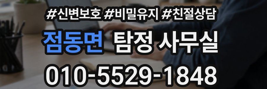 점동면 탐정 사무실