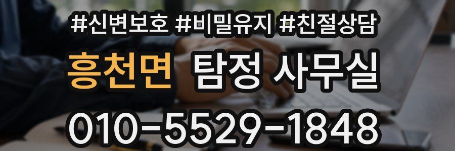 흥천면 탐정 사무실