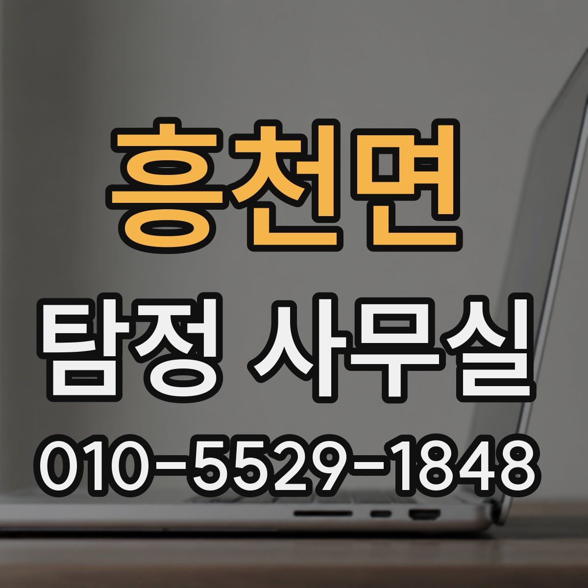 흥천면 탐정 사무실