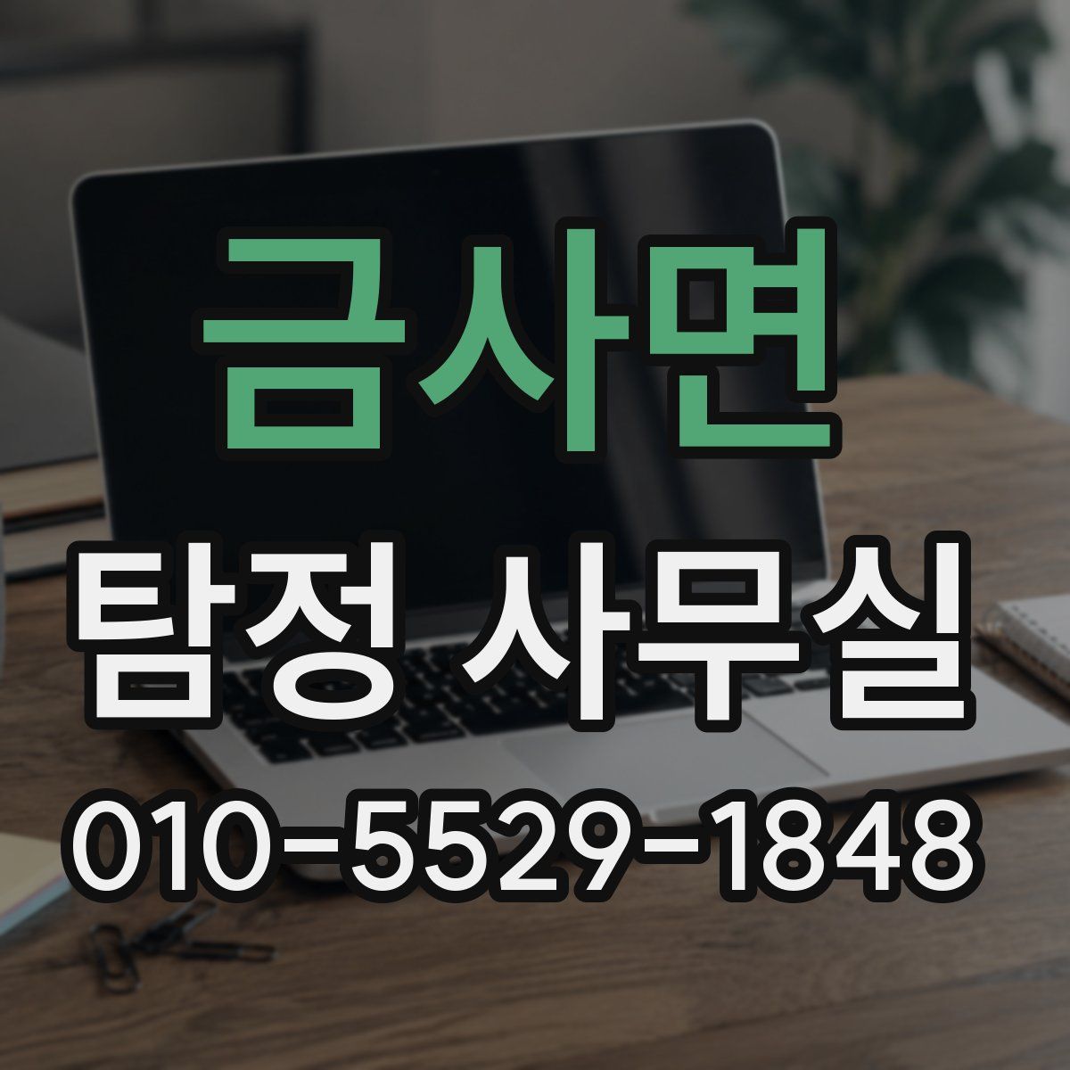 금사면 탐정 사무실