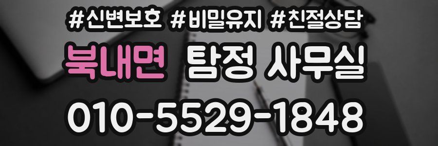 북내면 탐정 사무실
