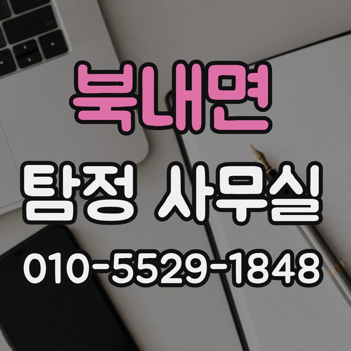 북내면 탐정 사무실