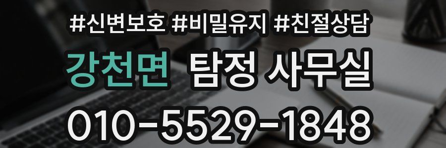 강천면 탐정 사무실