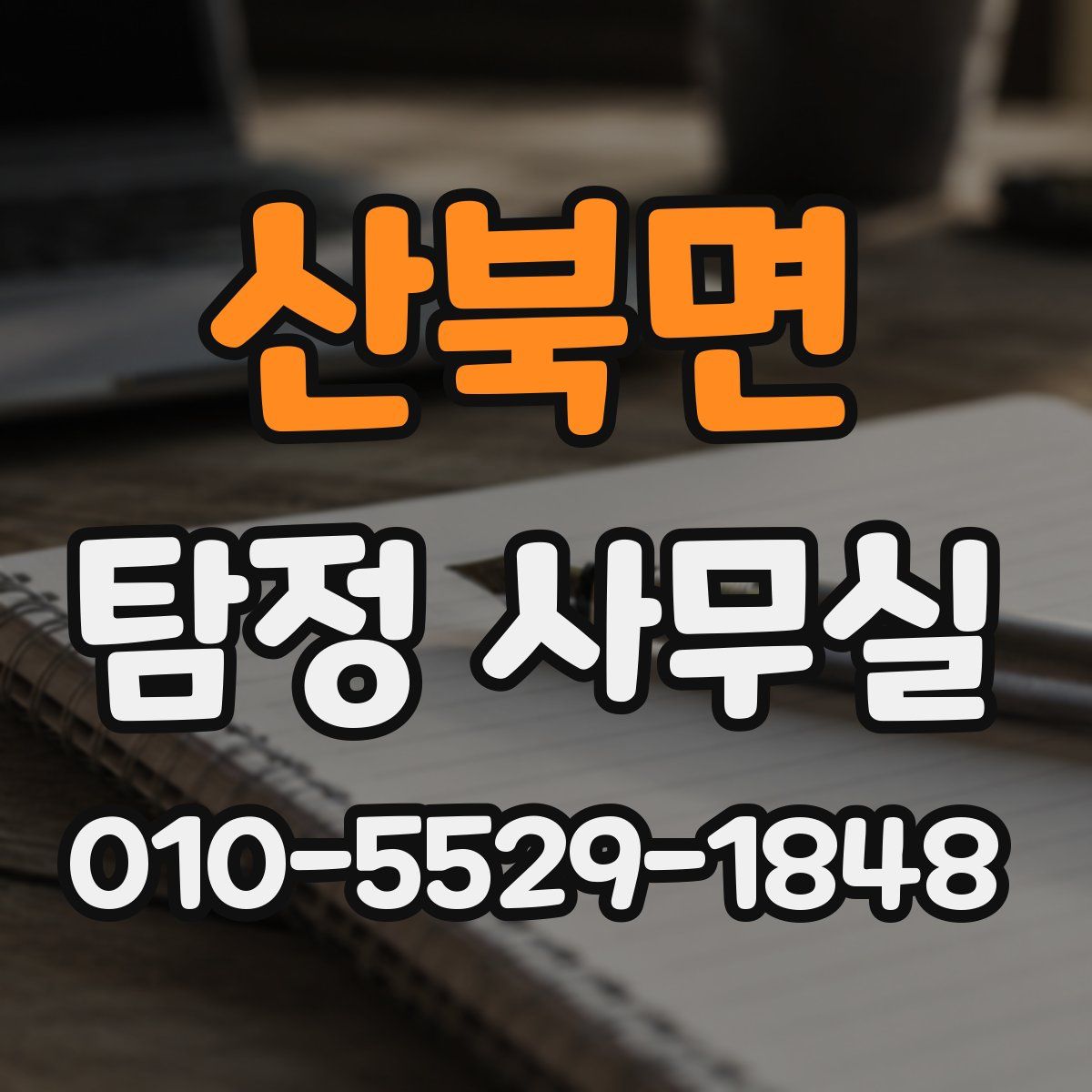 산북면 탐정 사무실