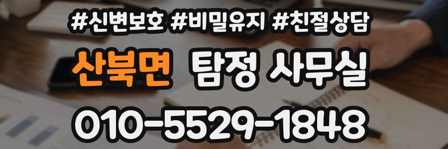 산북면 탐정 사무실
