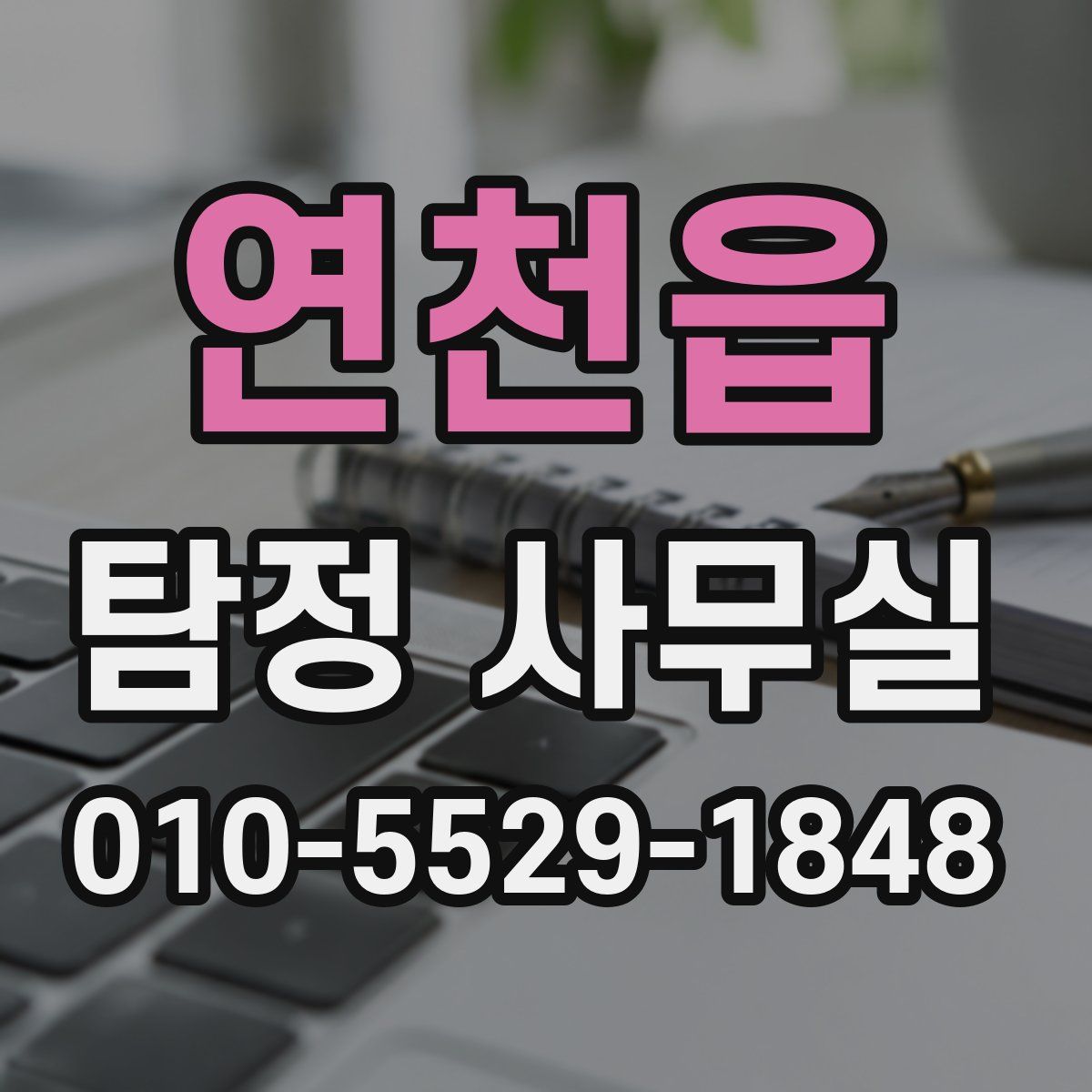 연천읍 탐정 사무실