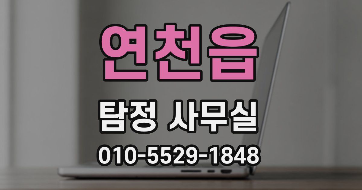 연천읍 탐정 사무실