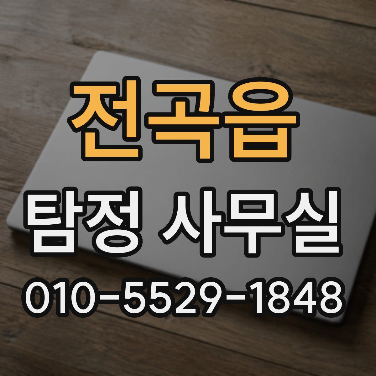 전곡읍 탐정 사무실