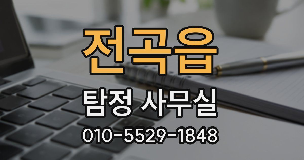전곡읍 탐정 사무실
