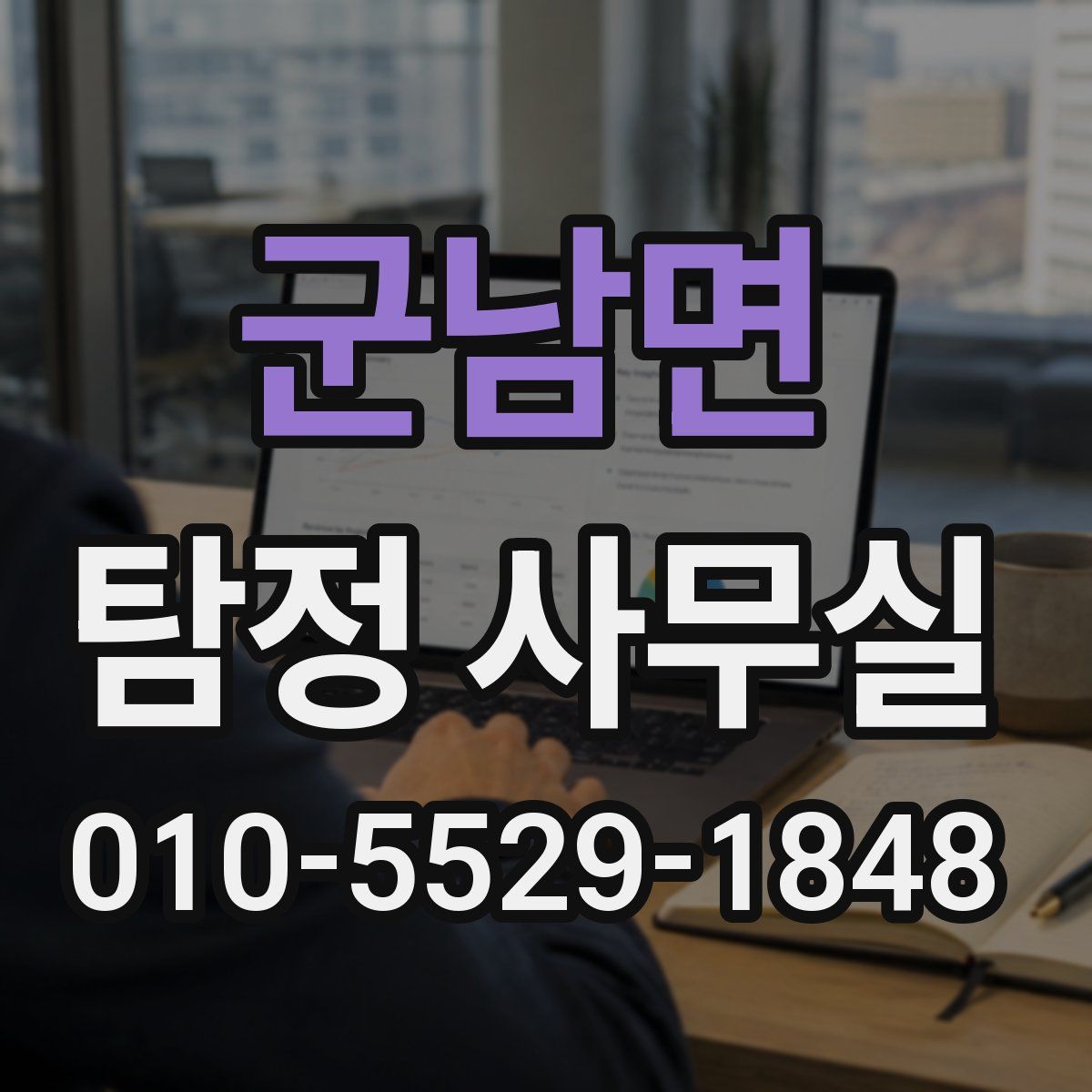 군남면 탐정 사무실