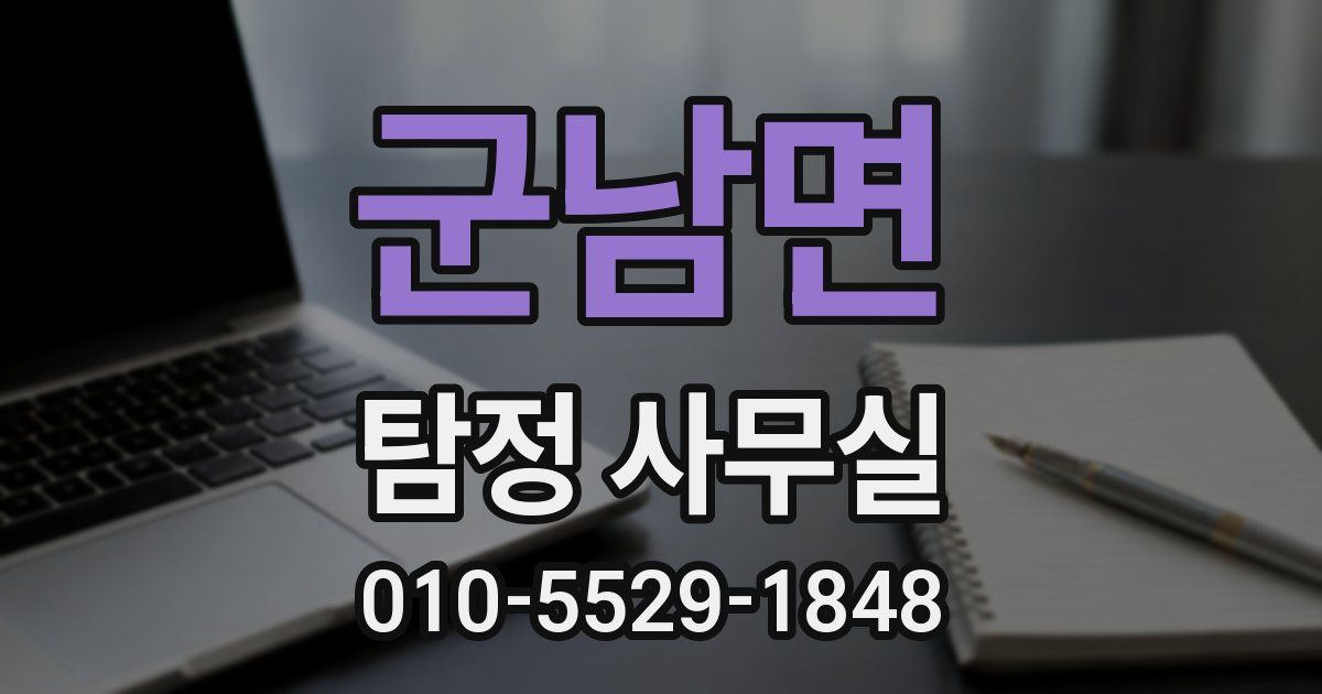 군남면 탐정 사무실