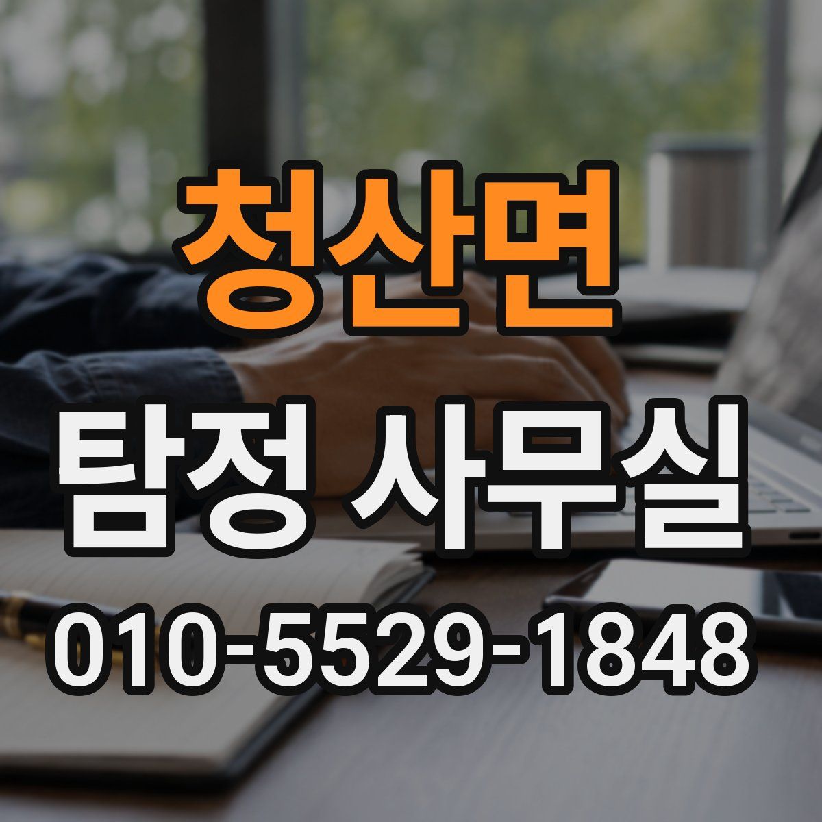 청산면 탐정 사무실