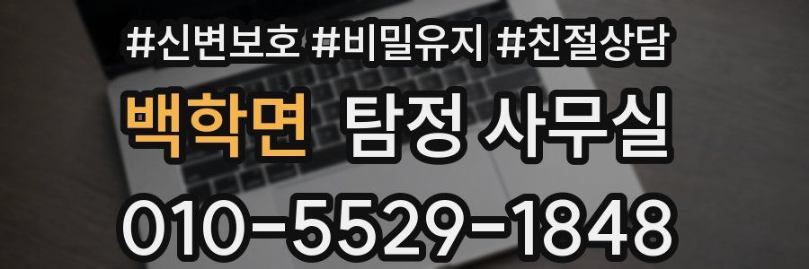 백학면 탐정 사무실
