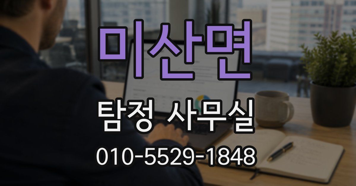 미산면 탐정 사무실
