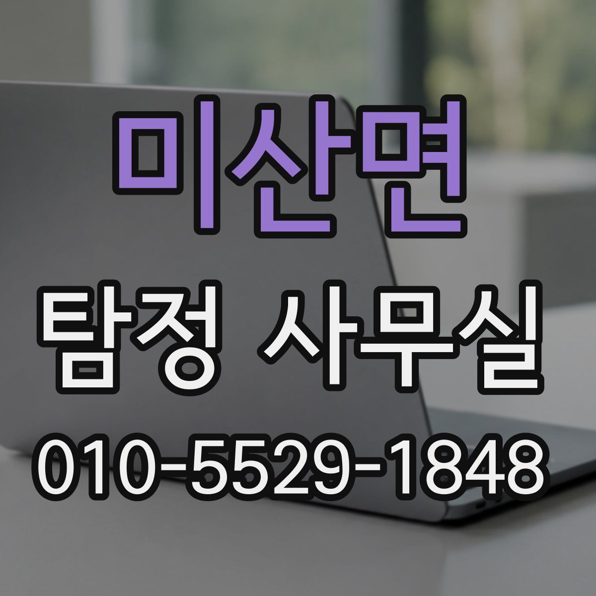 미산면 탐정 사무실