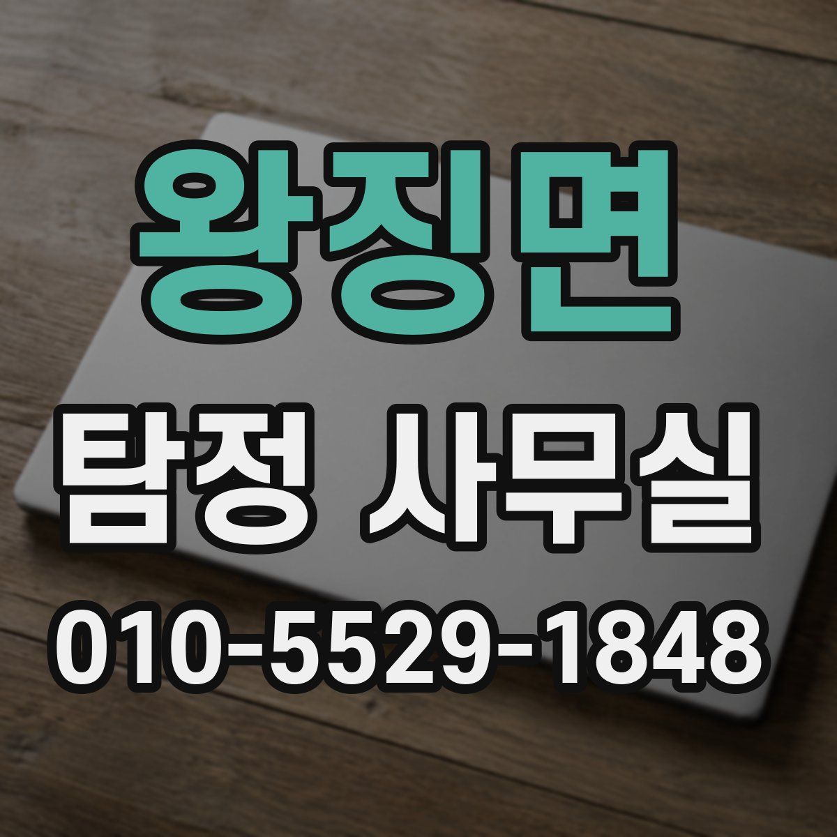 왕징면 탐정 사무실