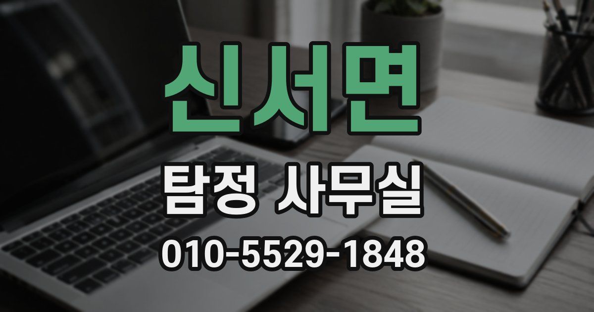 신서면 탐정 사무실