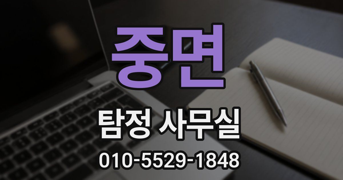 중면 탐정 사무실