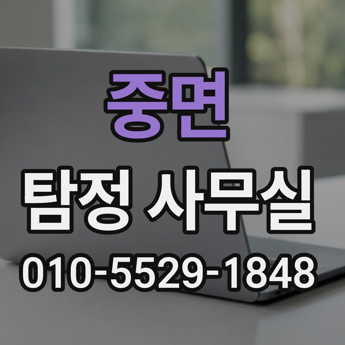 중면 탐정 사무실