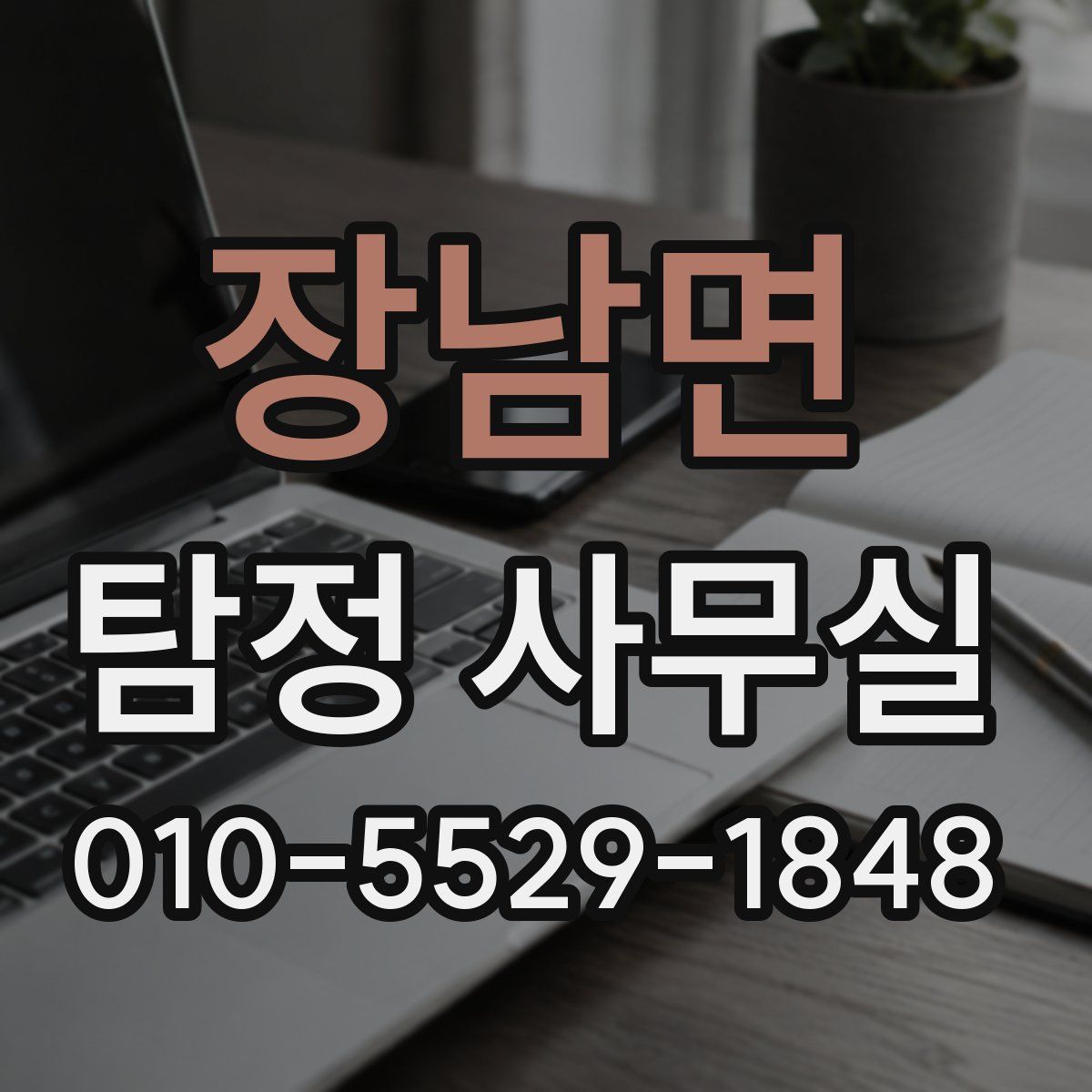 장남면 탐정 사무실
