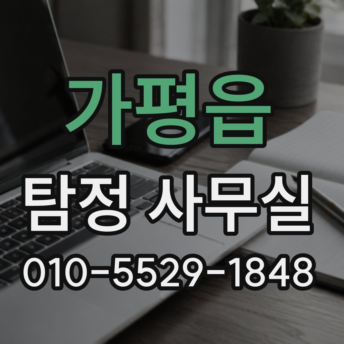가평읍 탐정 사무실