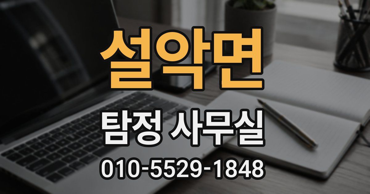 설악면 탐정 사무실