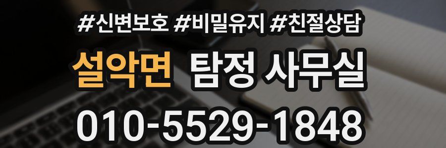 설악면 탐정 사무실