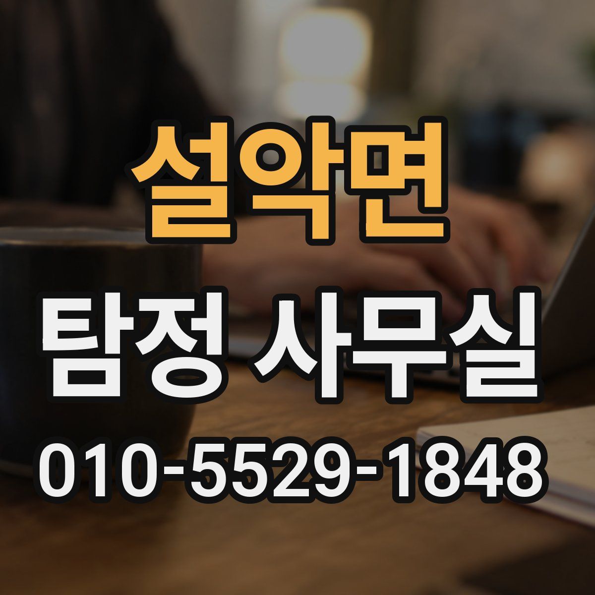 설악면 탐정 사무실