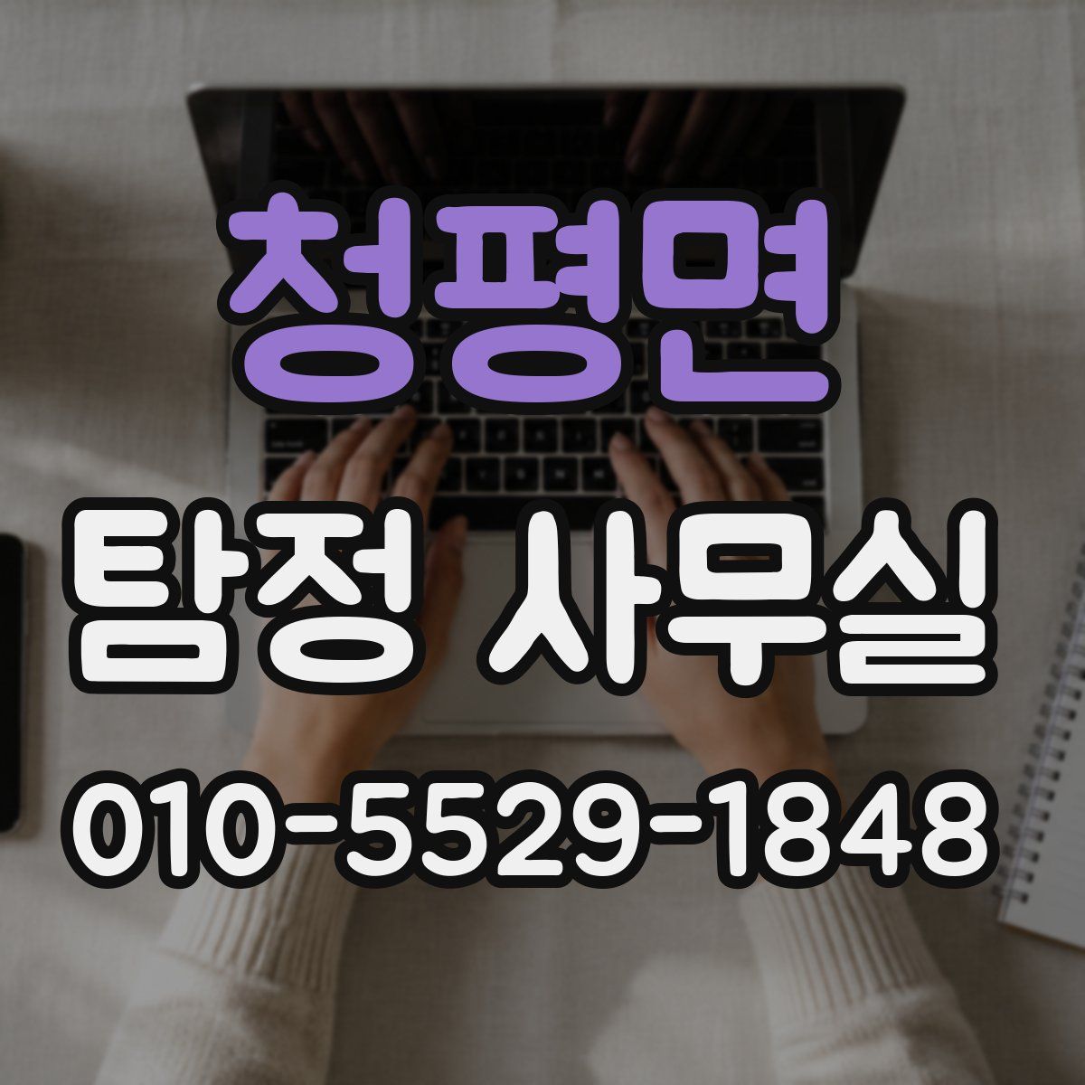 청평면 탐정 사무실