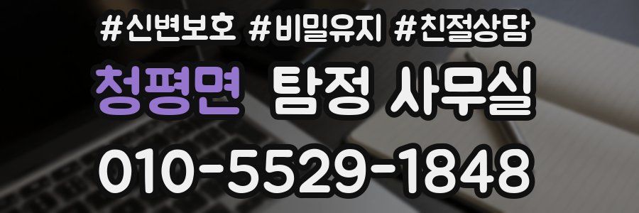 청평면 탐정 사무실