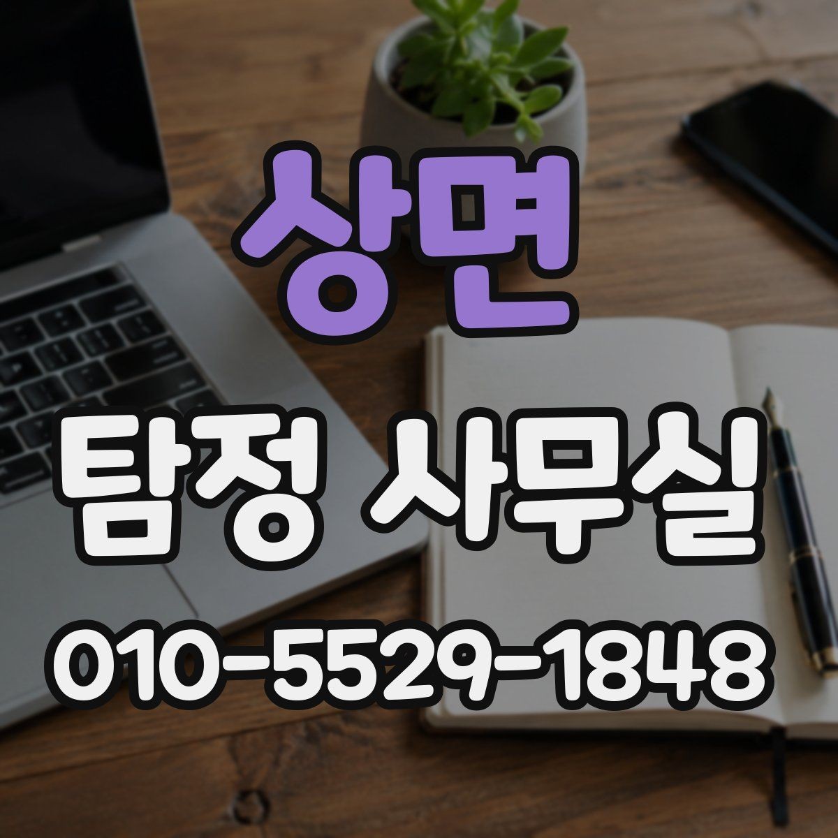 상면 탐정 사무실 의뢰 전에 준비하면 좋은 자료들
